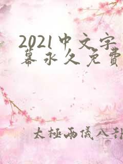 2021中文字幕永久免费看的电视剧