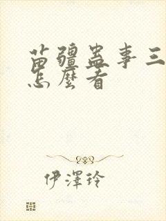 苗疆蛊事三部曲怎么看
