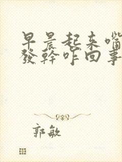 早晨起来嘴发苦发干咋回事