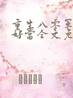 重生八零军嫂不好当全文免费阅读