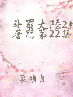 斗罗大陆2绝世唐门第22集