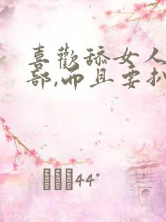 喜欢舔女人的阴部,而且要扒开舔这样可以吗