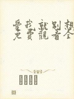 爱我就别想太多免费观看全集电视剧第7集