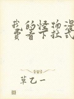 我的怪物漫画免费看下拉式