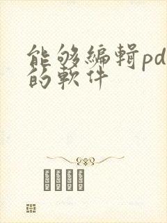 能够编辑pdf的软件