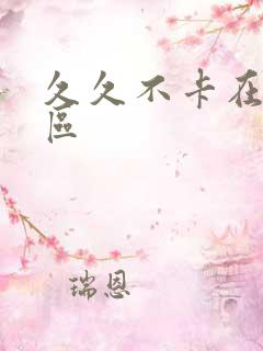 久久不卡在线一区