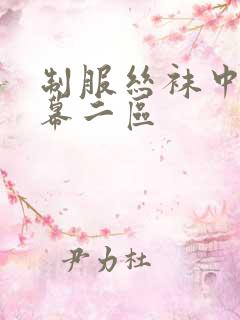 制服丝袜中文字幕二区