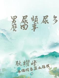 男尿频尿多是怎么回事