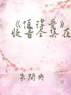 《值得爱》免费收看全集在线观看