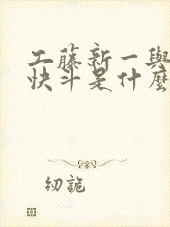 工藤新一与黑羽快斗是什么关系