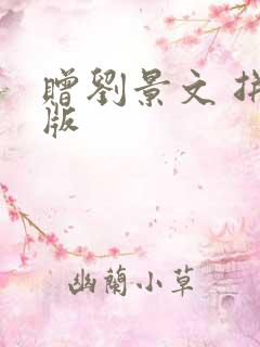 赠刘景文 拼音版