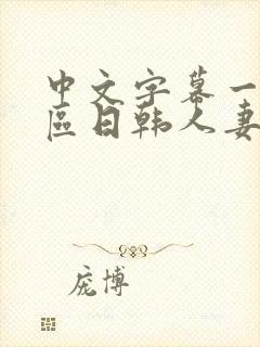 中文字幕一区二区日韩人妻