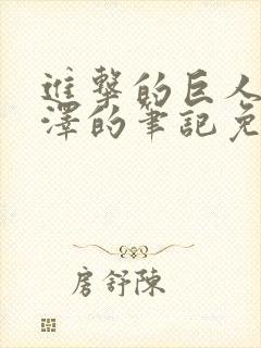 进击的巨人伊尔泽的笔记免费播放