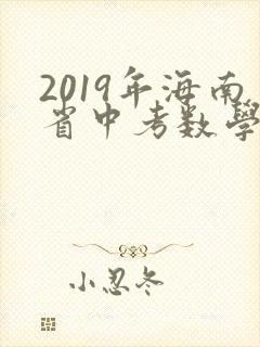 2019年海南省中考数学试卷及答案解析