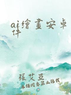 ai绘画安卓软件
