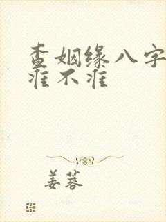 查姻缘八字算命准不准