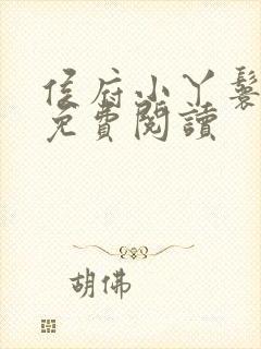 侯府小丫鬟全文免费阅读