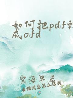 如何把pdf转成ofd