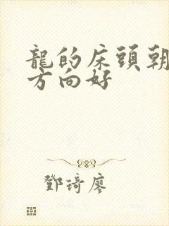 龙的床头朝哪个方向好