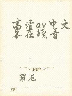 高清av中文字幕在线看