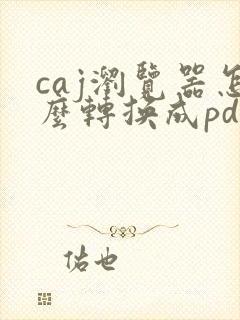 caj浏览器怎么转换成pdf