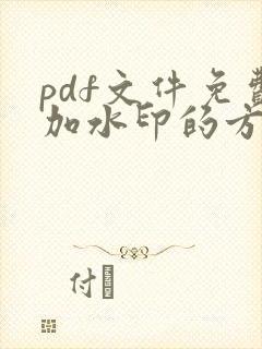 pdf文件免费加水印的方法