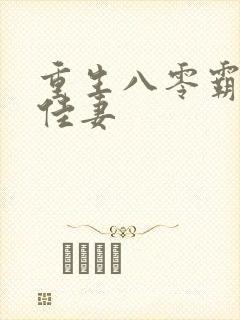 重生八零霸爱俏佳妻