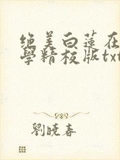绝美白莲在线教学精校版txt