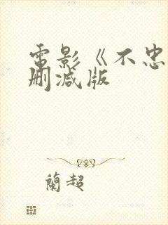 电影《不忠》无删减版