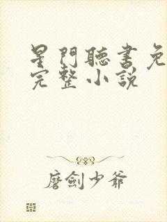星门听书免费听完整小说