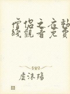 僧侣之夜动漫在线观看免费高清版