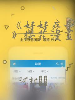 《好好疼爱里面》樱花漫画