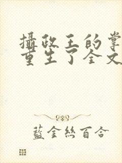 摄政王的掌中娇重生了全文阅读
