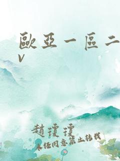 欧亚一区二区av