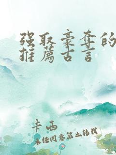 强取豪夺的小说推荐古言