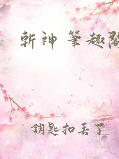 斩神 笔趣阁
