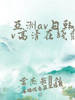 亚洲av日韩av高清在线观看