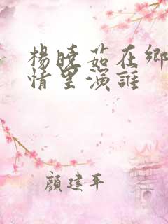 杨晓茹在乡村爱情里演谁