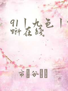 91丨九色丨蝌蚪在线