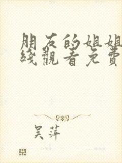 朋友的姐姐2在线观看免费