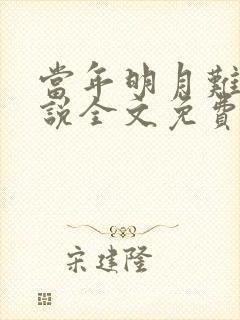 当年明月难寻小说全文免费阅读最新章节