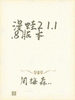 漫蛙2 1.1.8版本