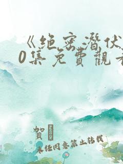 《绝密潜伏》40集免费观看