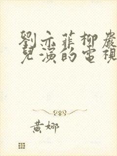 刘亦菲柳岩林允儿演的电视剧