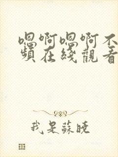 嗯啊嗯啊不要视频在线观看