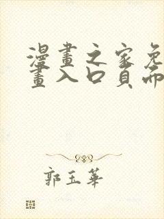 漫画之家免费漫画入口页面在线观看