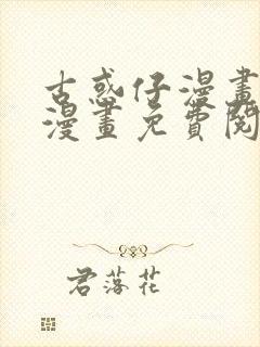 古惑仔漫画在线漫画免费阅读