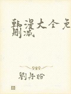 韩漫大全免费无删减