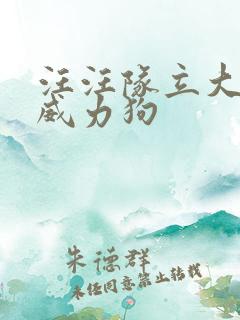 汪汪队立大功,威力狗
