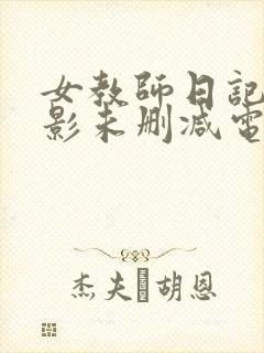 女教师日记2电影未删减电影